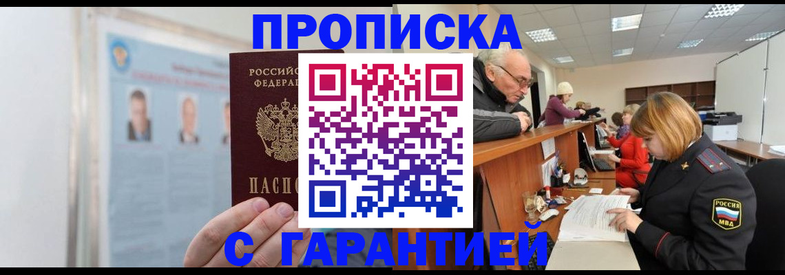временная прописка в Покачах